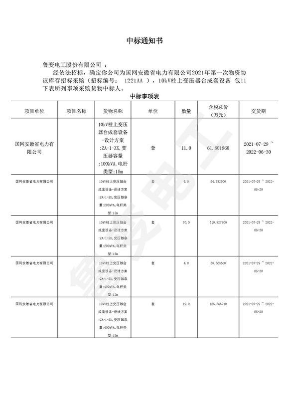 國網(wǎng)安徽省電力有限公司中標(biāo)通知書