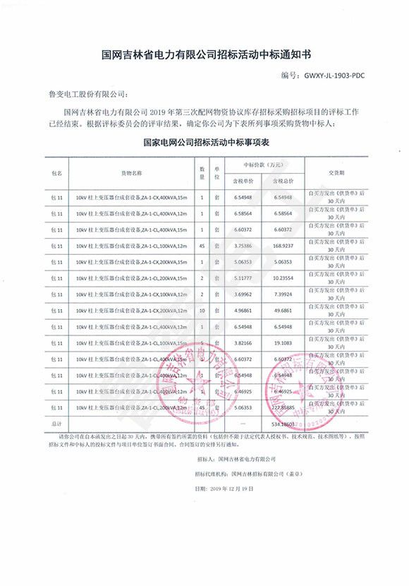 國(guó)網(wǎng)吉林省電力有限公司中標(biāo)通知書(shū)