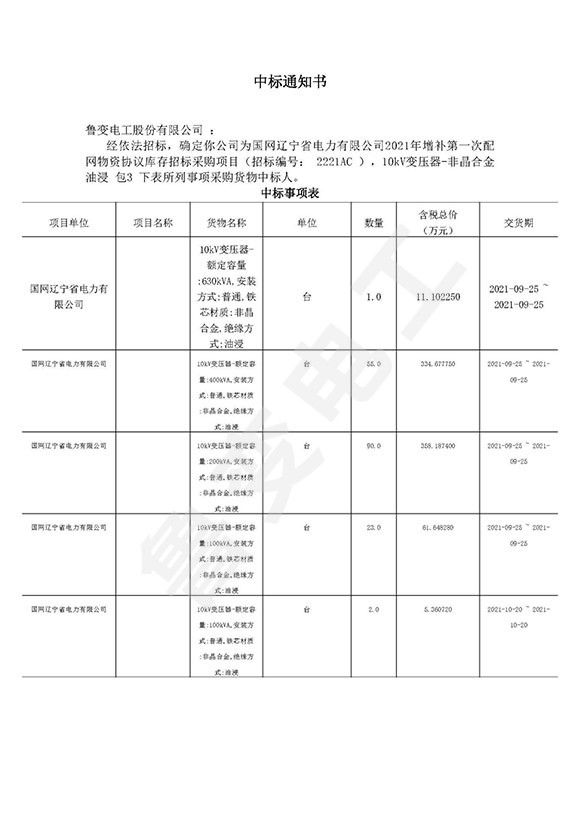 國網(wǎng)遼寧省電力有限公司中標通知書