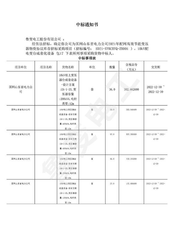 國(guó)網(wǎng)山東省電力有限公司中標(biāo)通知書(shū)