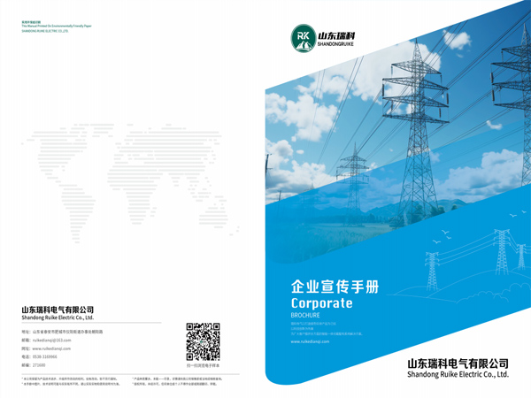 山東瑞科電氣有限公司宣傳冊